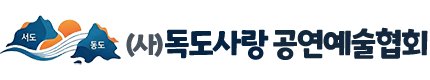 사단법인 독도사랑공연예술협회